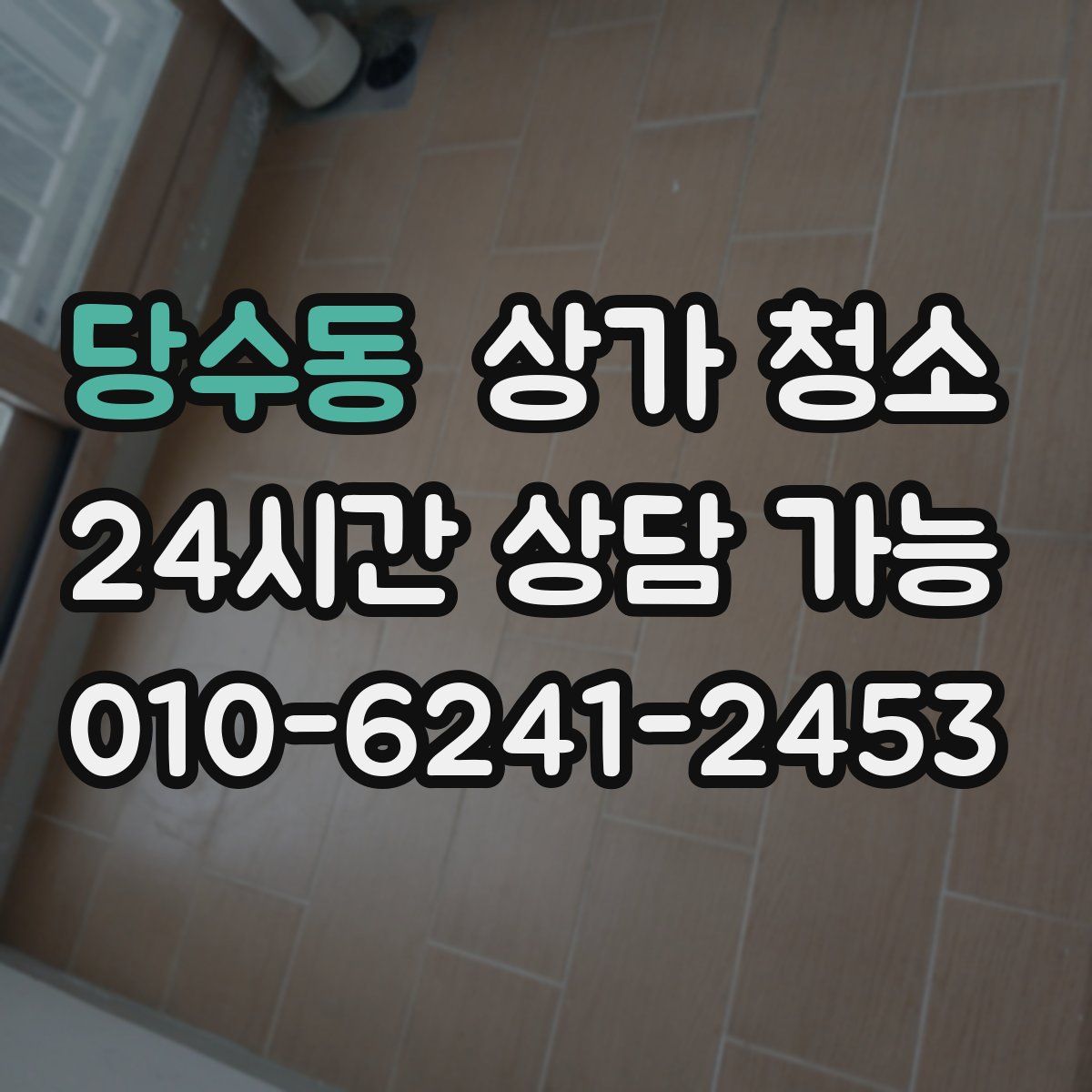 당수동 상가 청소