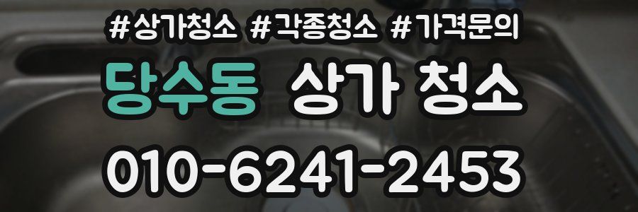 당수동 상가 청소