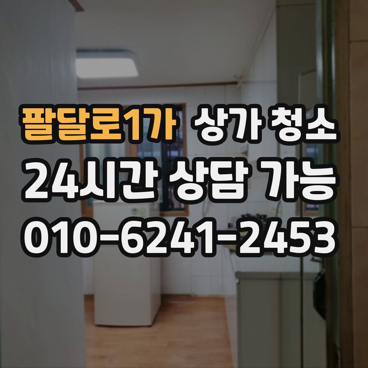 팔달로1가 상가 청소