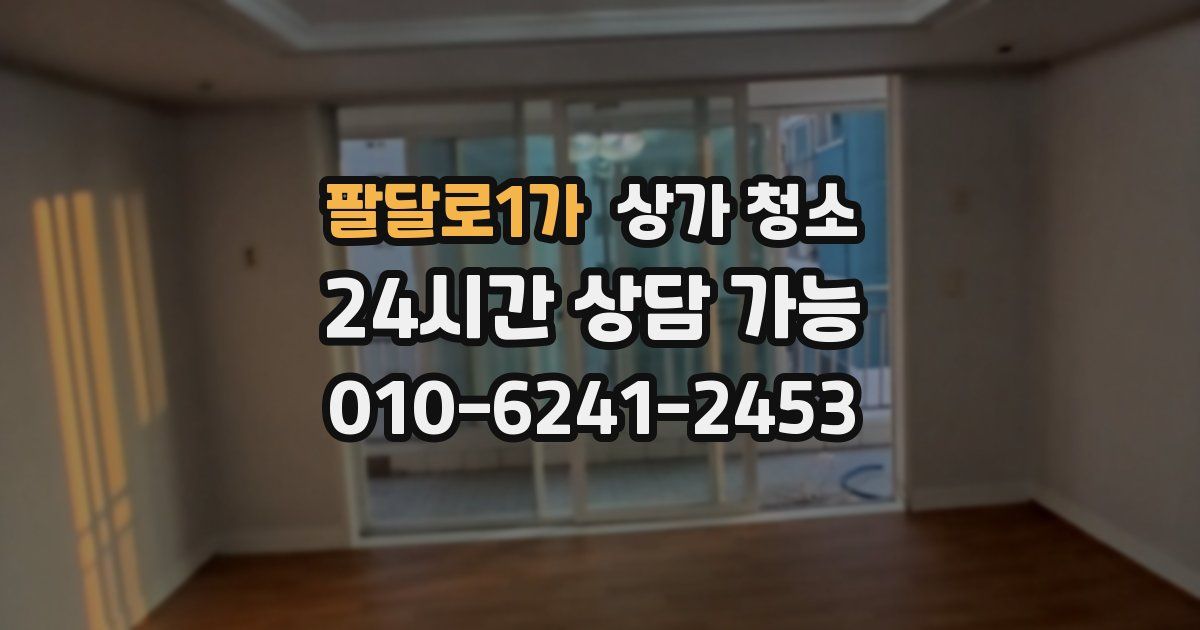팔달로1가 상가 청소
