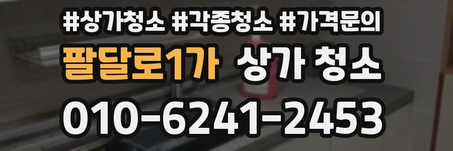 팔달로1가 상가 청소