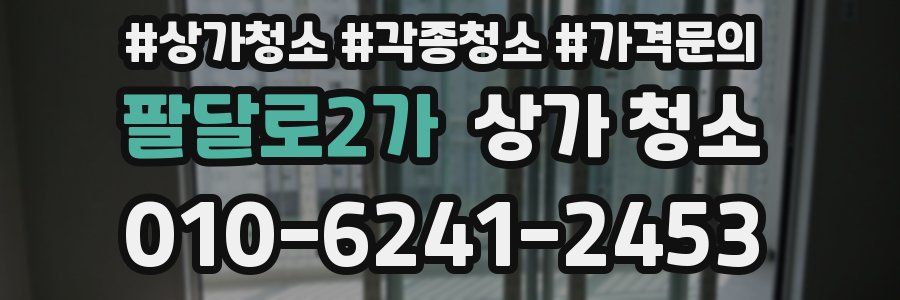 팔달로2가 상가 청소