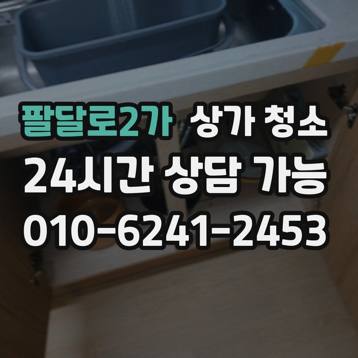 팔달로2가 상가 청소