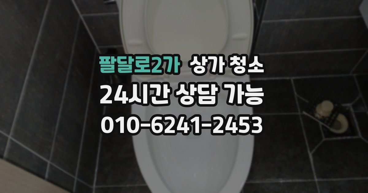 팔달로2가 상가 청소
