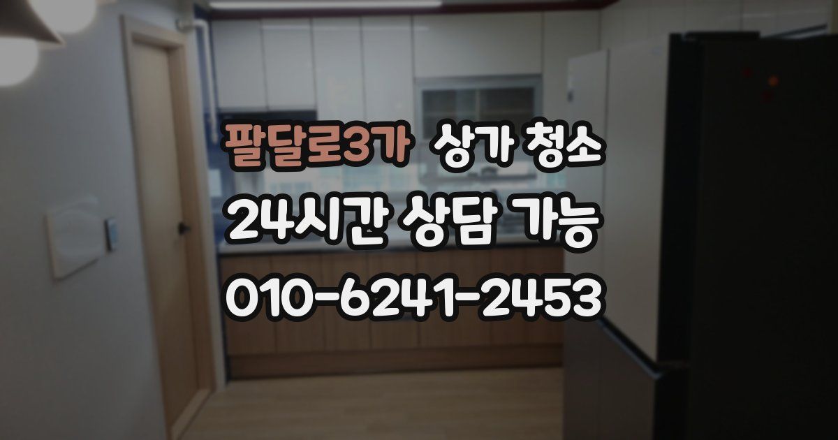 팔달로3가 상가 청소