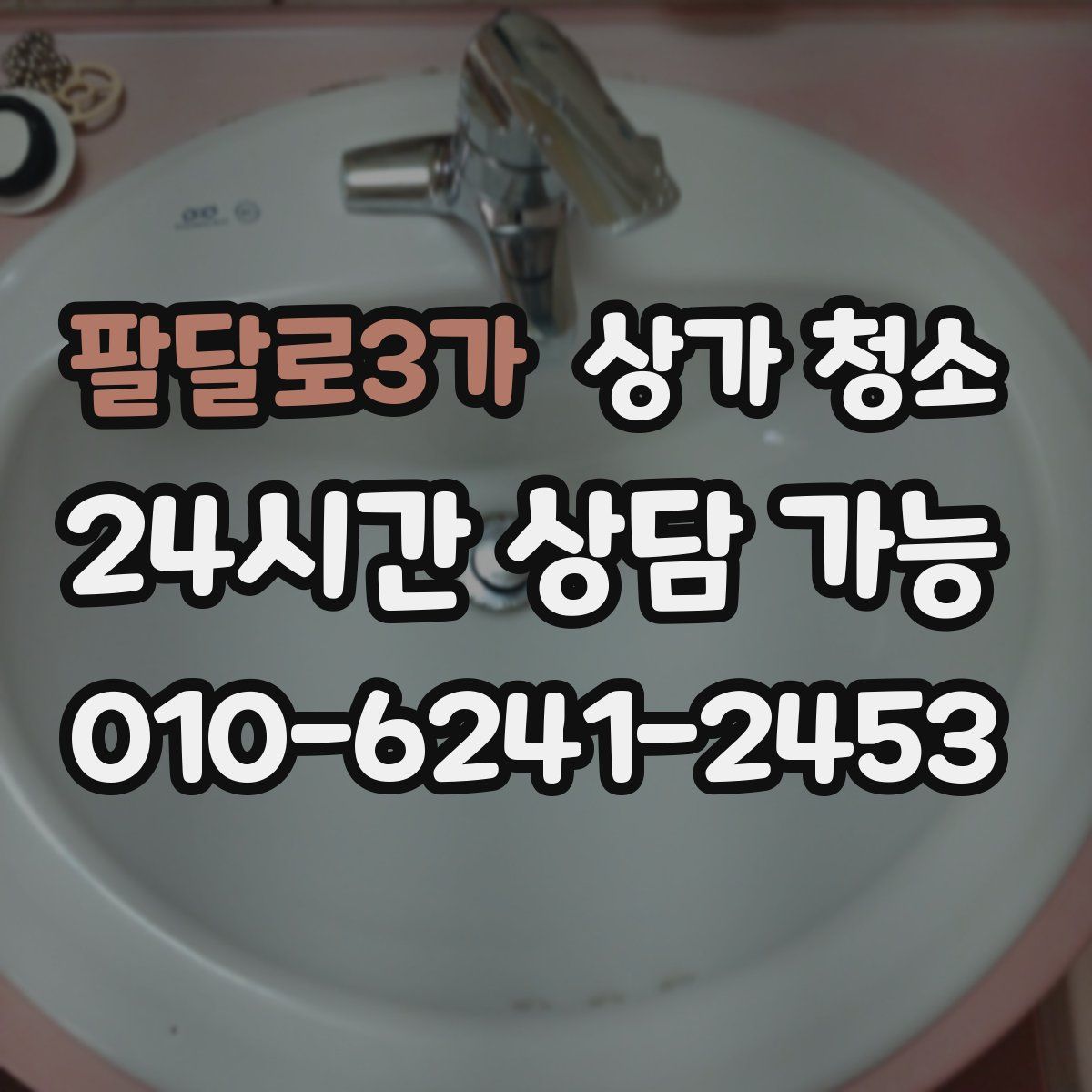 팔달로3가 상가 청소