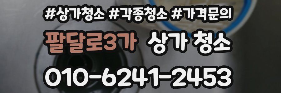 팔달로3가 상가 청소