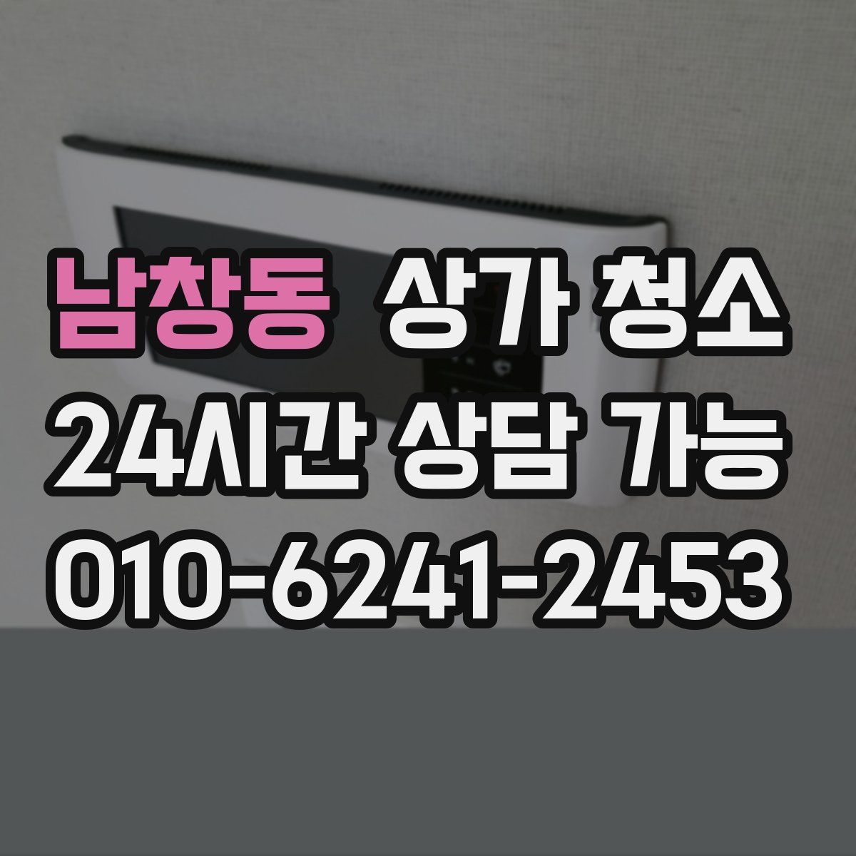 남창동 상가 청소