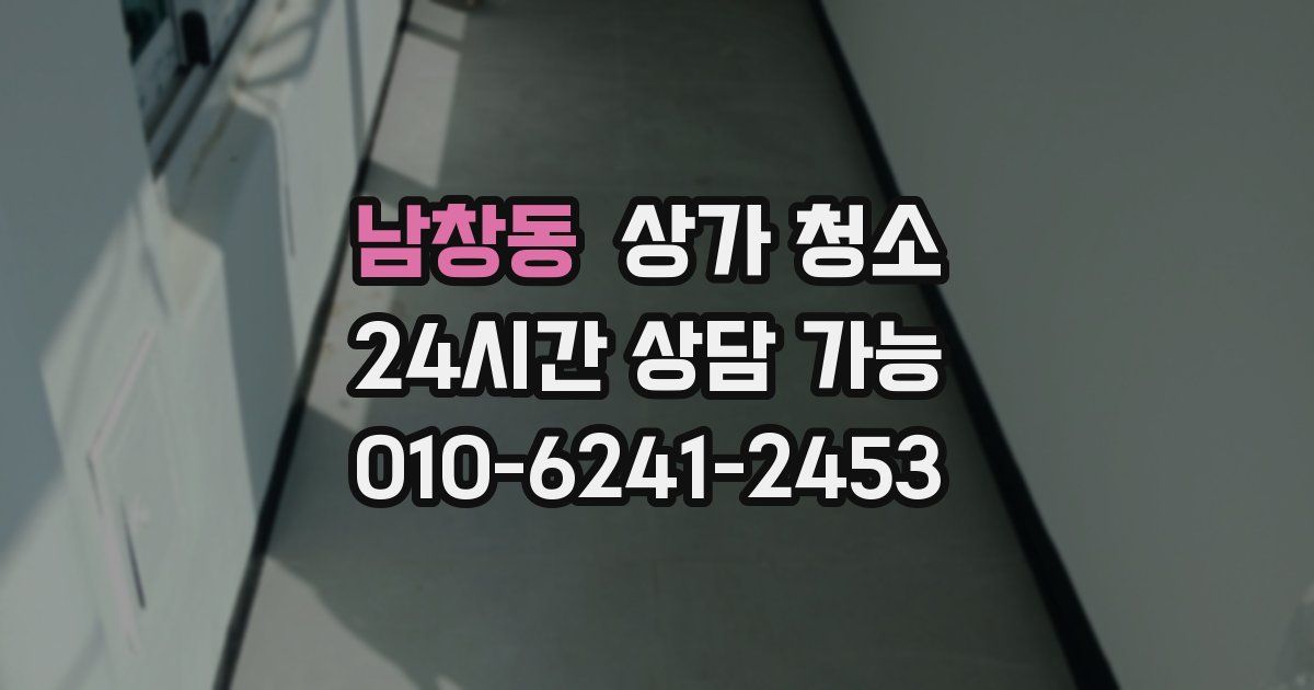 남창동 상가 청소