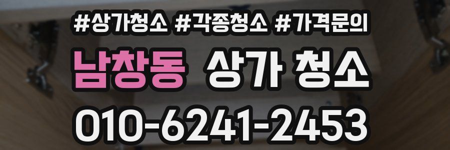 남창동 상가 청소