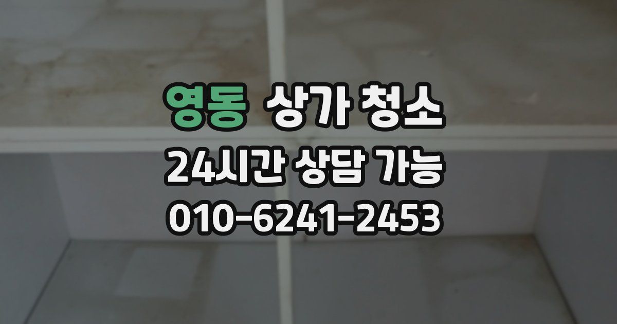 영동 상가 청소
