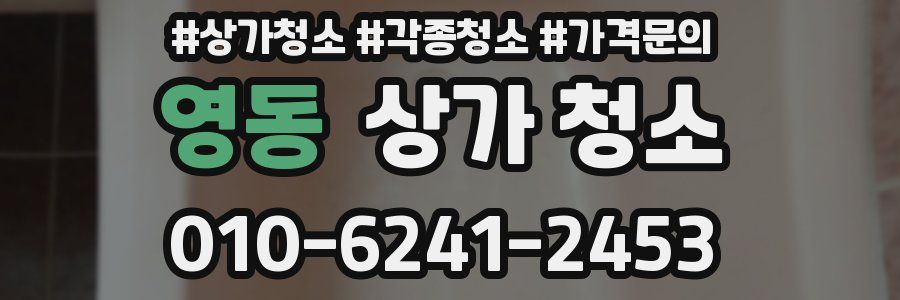 영동 상가 청소
