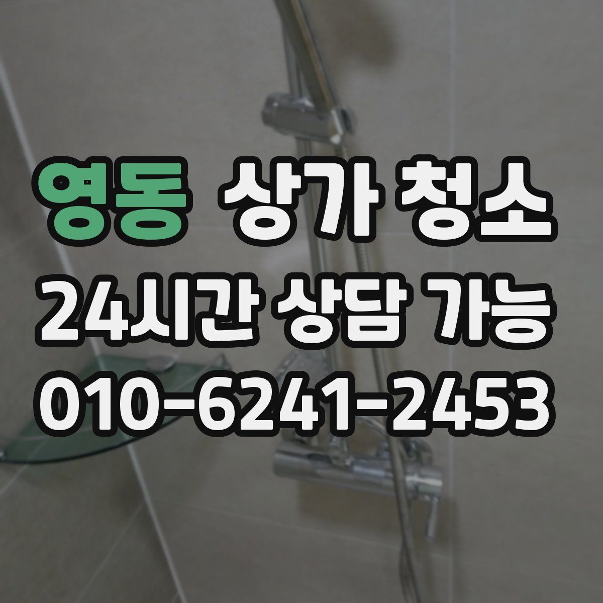 영동 상가 청소