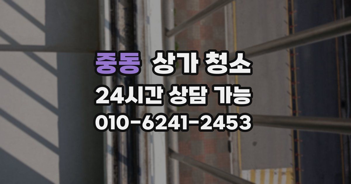 중동 상가 청소