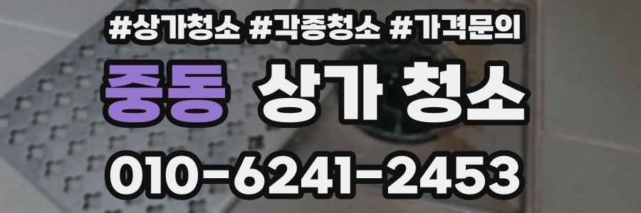 중동 상가 청소