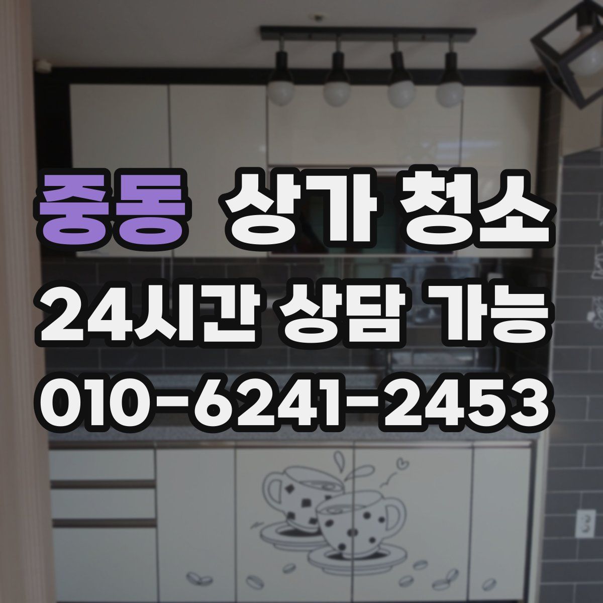 중동 상가 청소