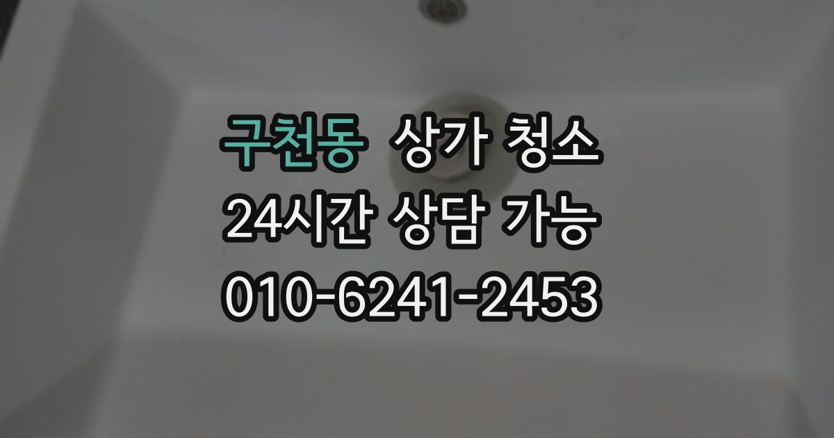 구천동 상가 청소