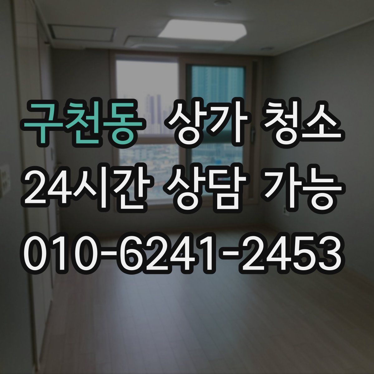구천동 상가 청소