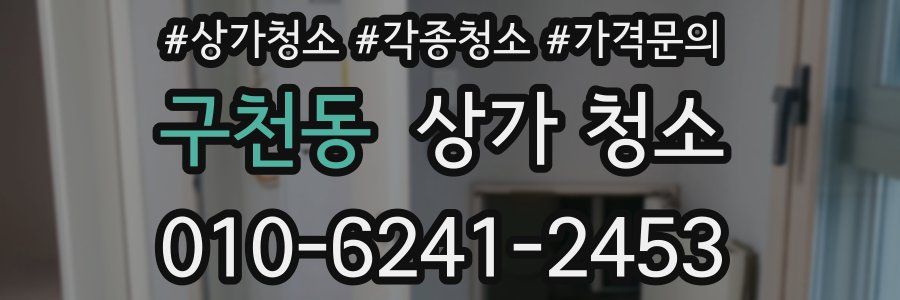 구천동 상가 청소