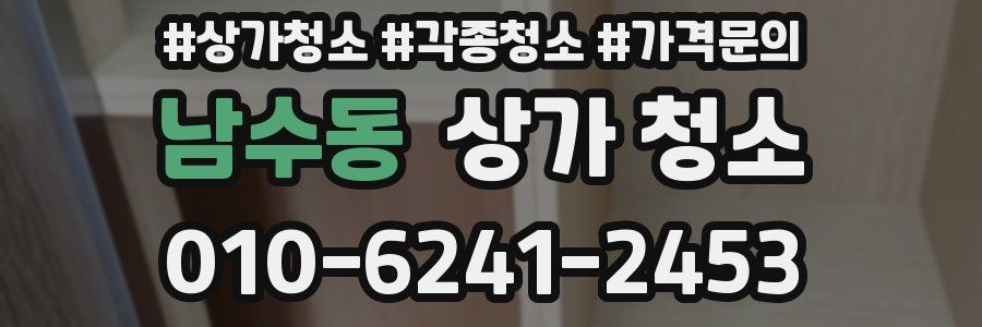 남수동 상가 청소