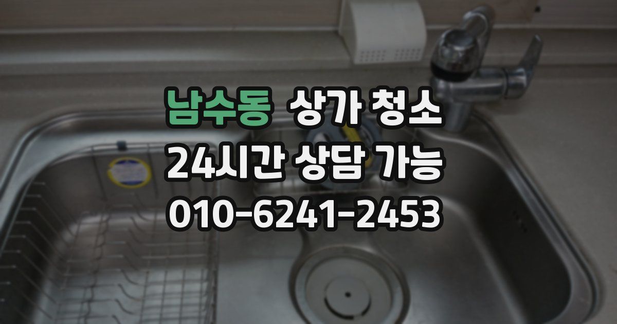 남수동 상가 청소
