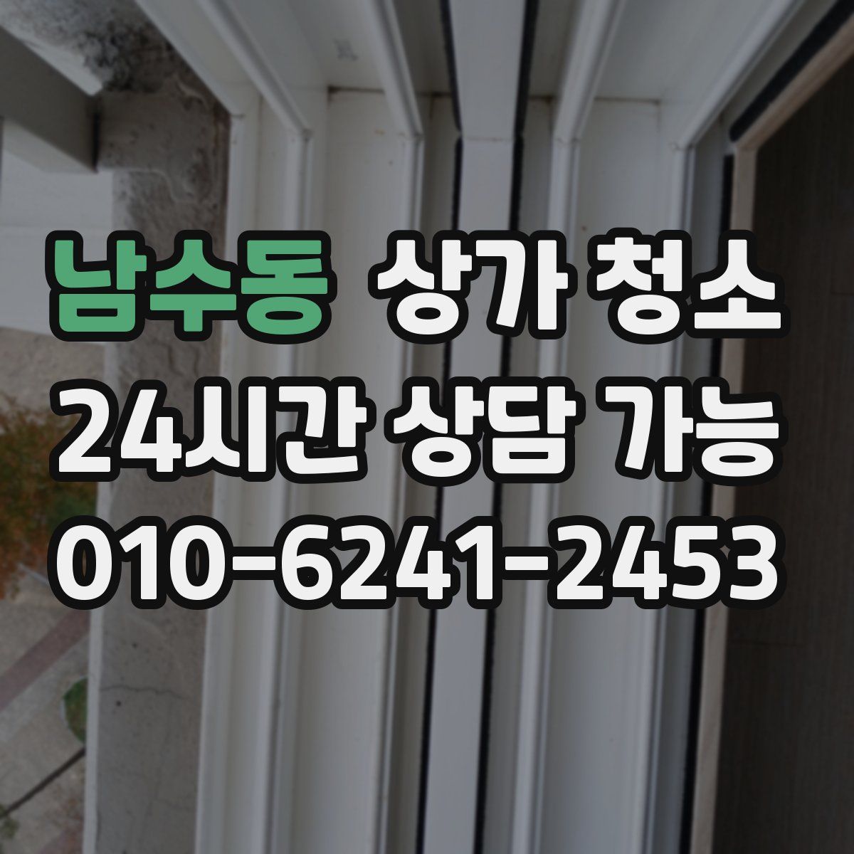 남수동 상가 청소