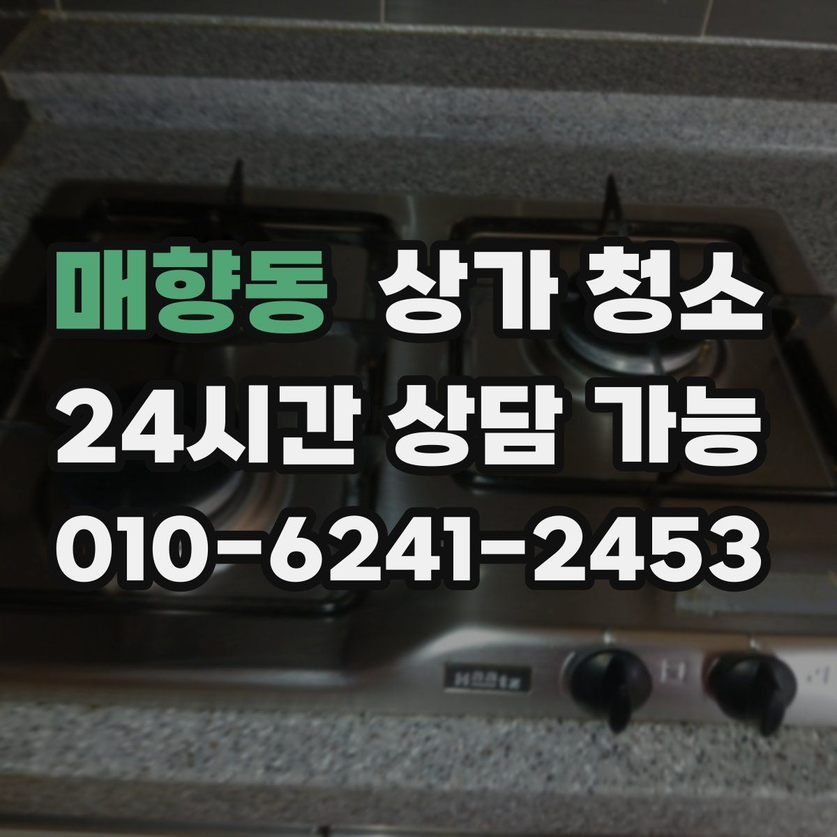 매향동 상가 청소