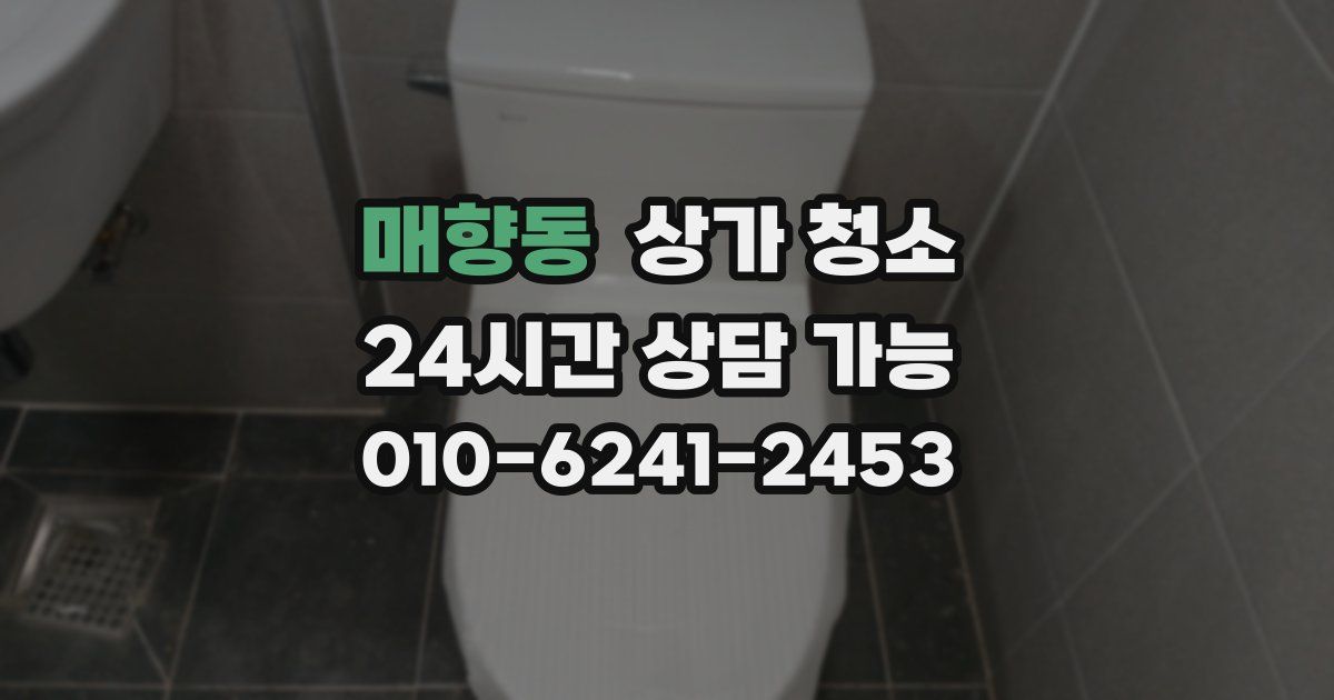 매향동 상가 청소