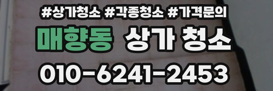 매향동 상가 청소