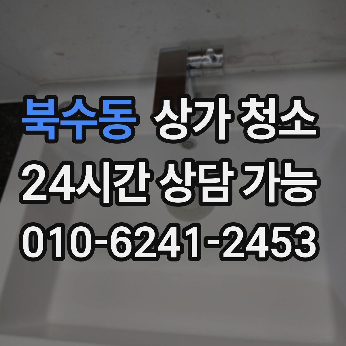 북수동 상가 청소