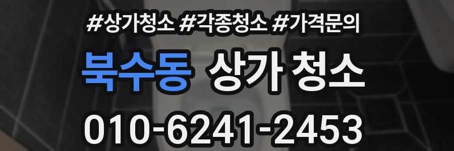 북수동 상가 청소