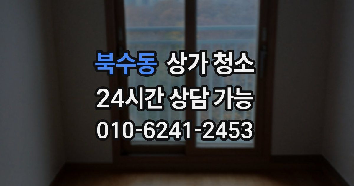 북수동 상가 청소