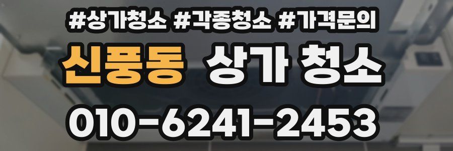 신풍동 상가 청소