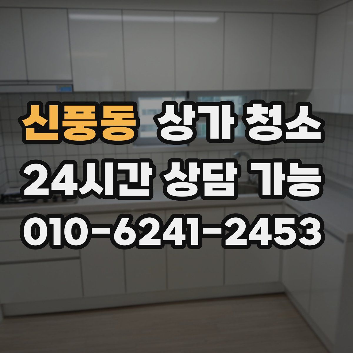 신풍동 상가 청소