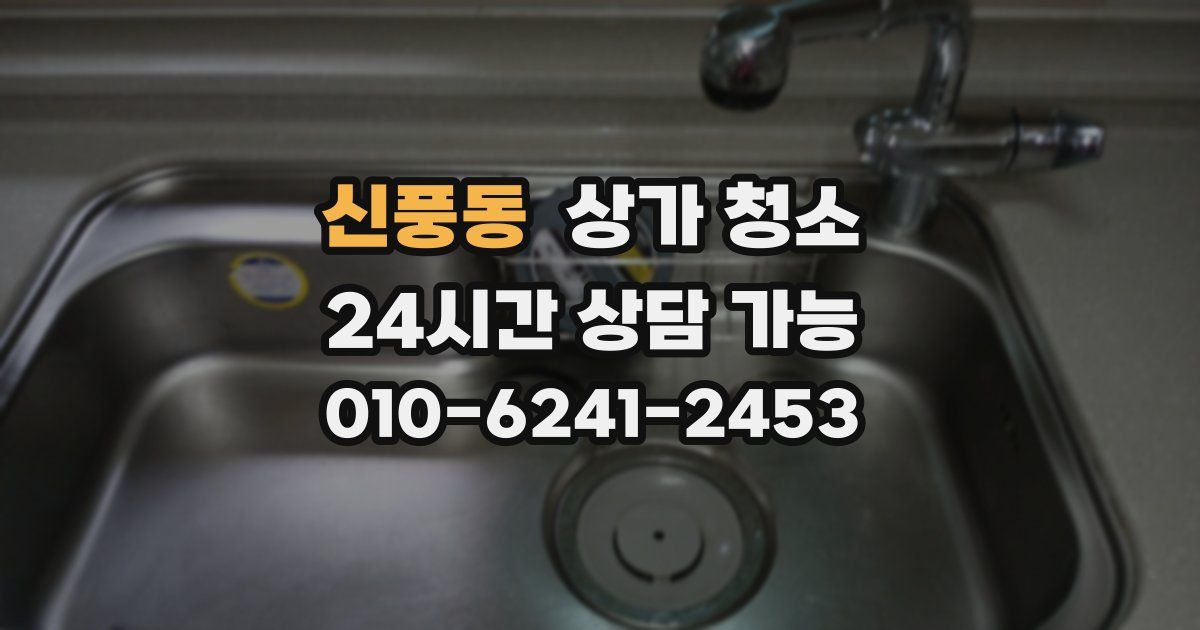신풍동 상가 청소