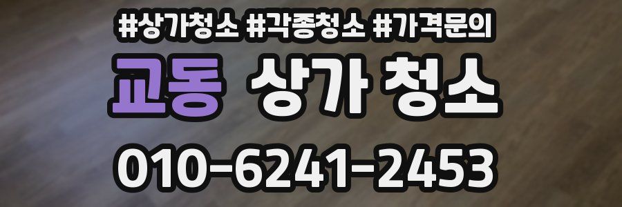 교동 상가 청소