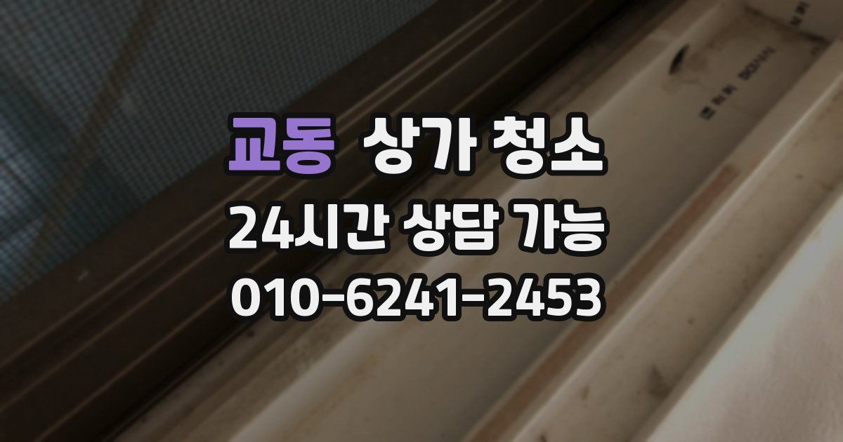 교동 상가 청소