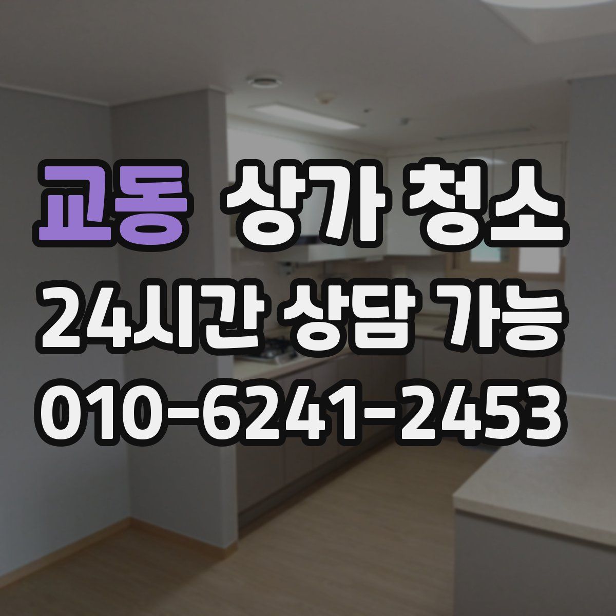 교동 상가 청소