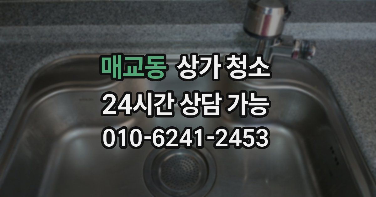 매교동 상가 청소