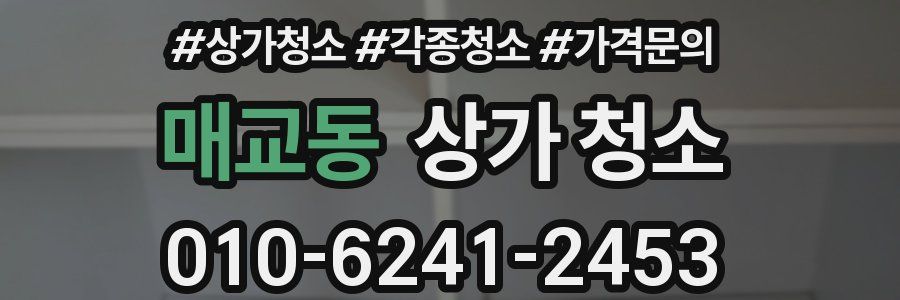 매교동 상가 청소