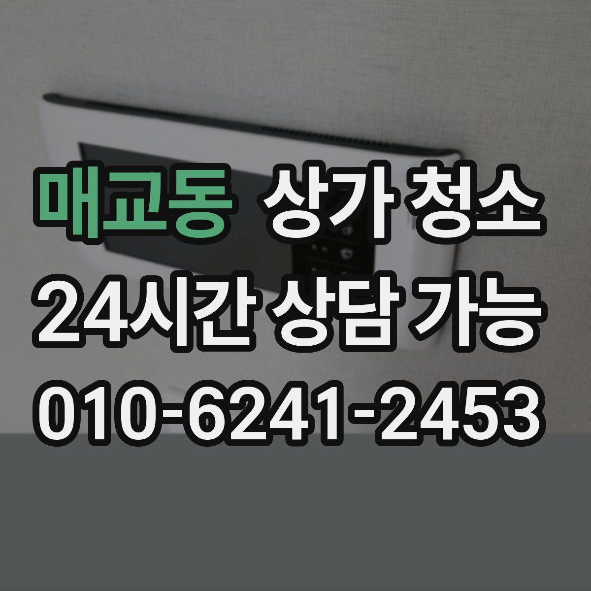 매교동 상가 청소
