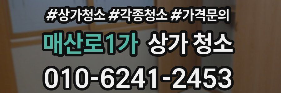 매산로1가 상가 청소