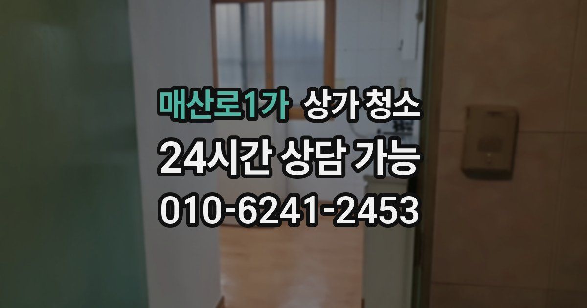 매산로1가 상가 청소