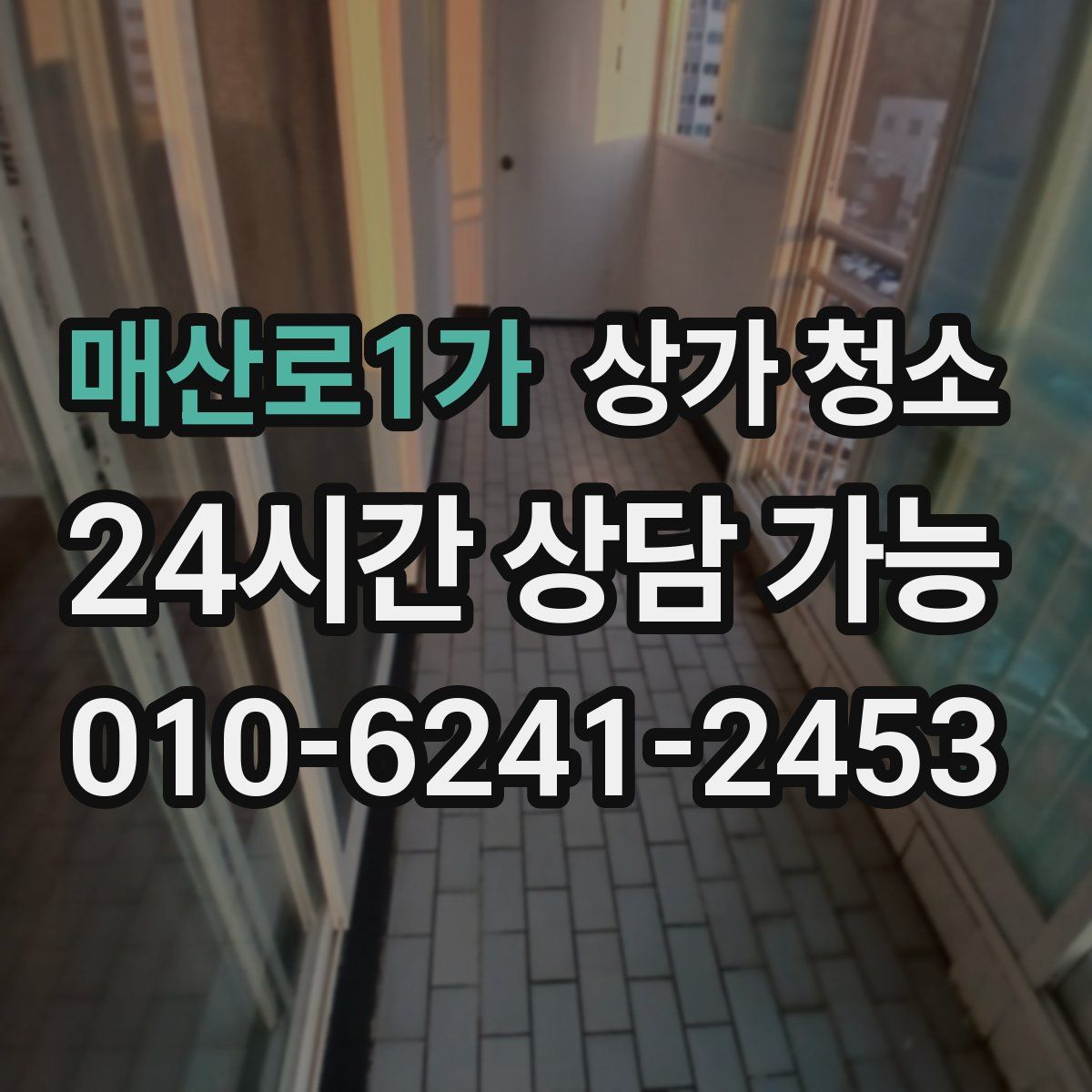 매산로1가 상가 청소