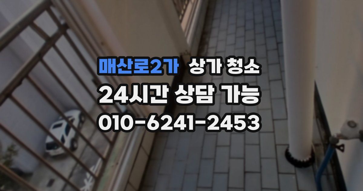 매산로2가 상가 청소