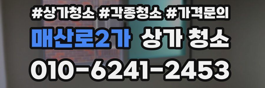 매산로2가 상가 청소
