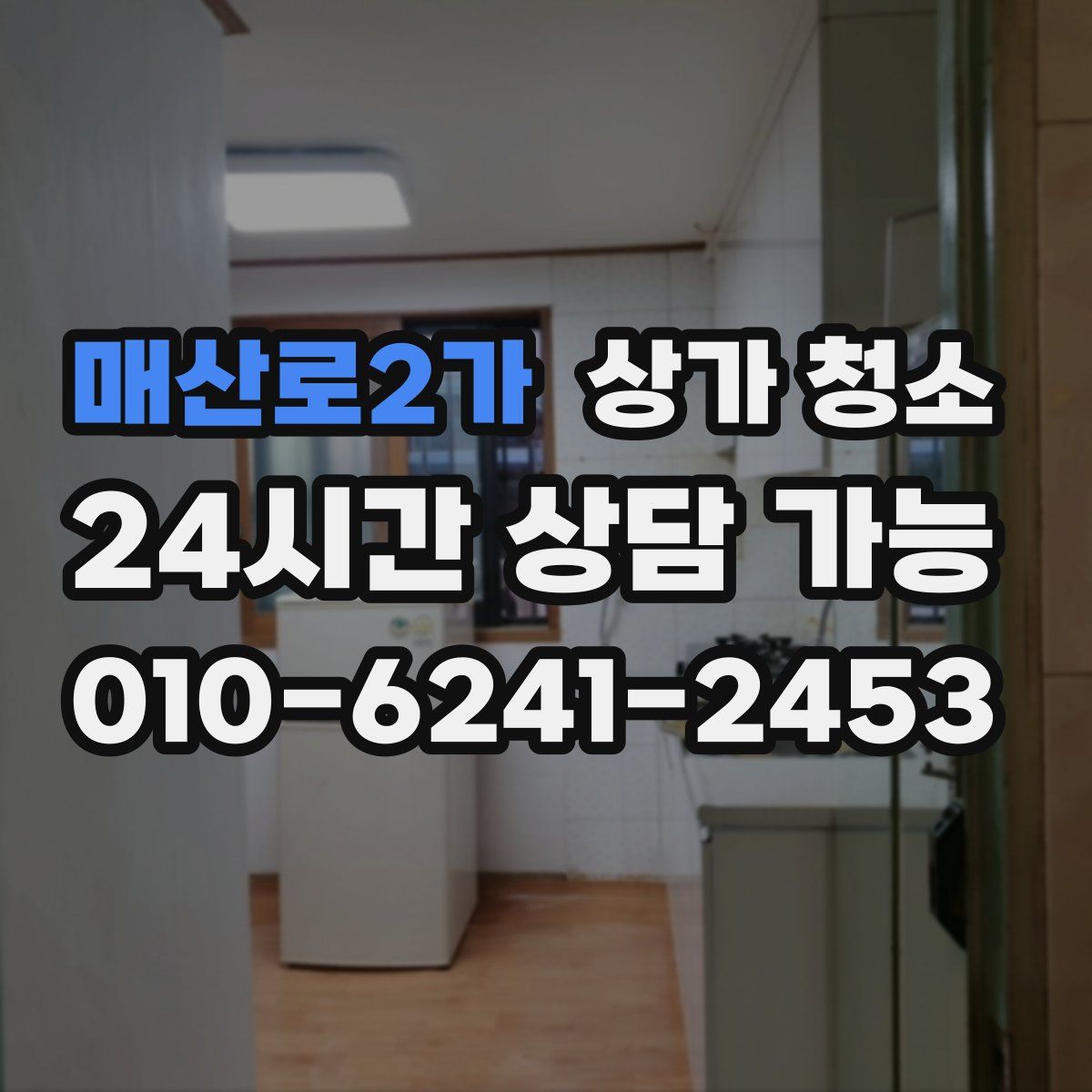 매산로2가 상가 청소