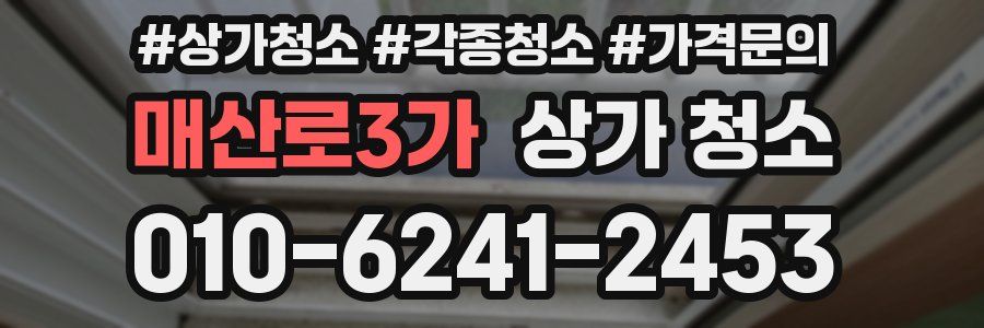 매산로3가 상가 청소