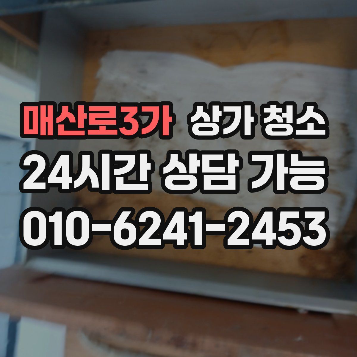 매산로3가 상가 청소