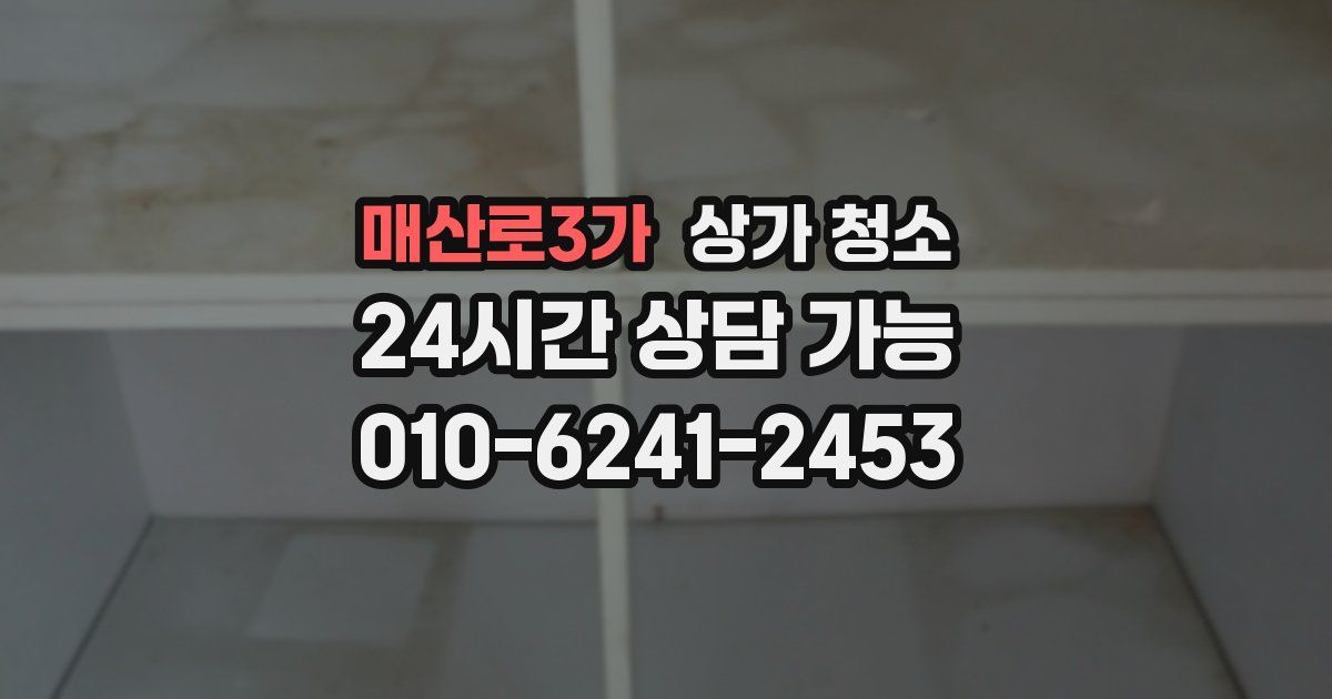 매산로3가 상가 청소